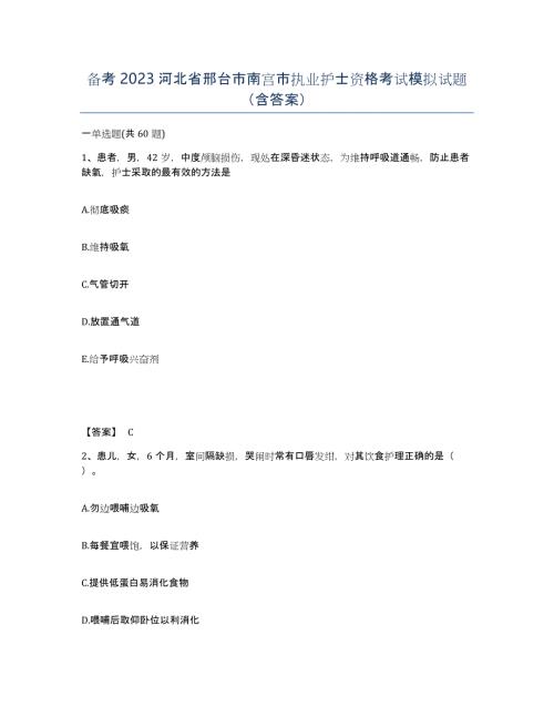 备考2023河北省邢台市南宫市执业护士资格考试模拟试题（含答案）