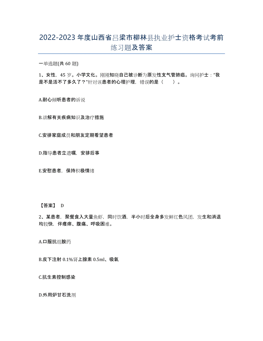 2022-2023年度山西省吕梁市柳林县执业护士资格考试考前练习题及答案_第1页