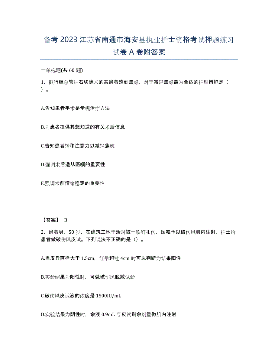 备考2023江苏省南通市海安县执业护士资格考试押题练习试卷A卷附答案_第1页