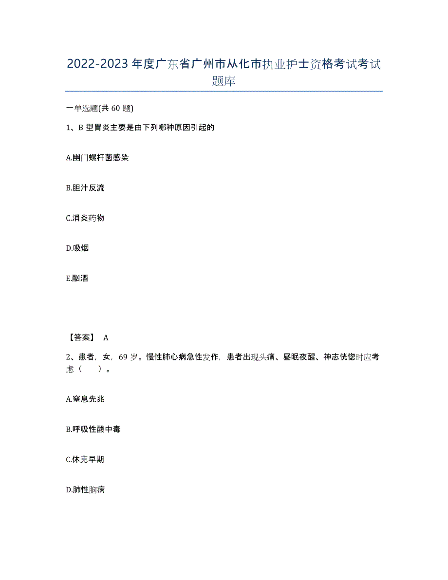 2022-2023年度广东省广州市从化市执业护士资格考试考试题库_第1页