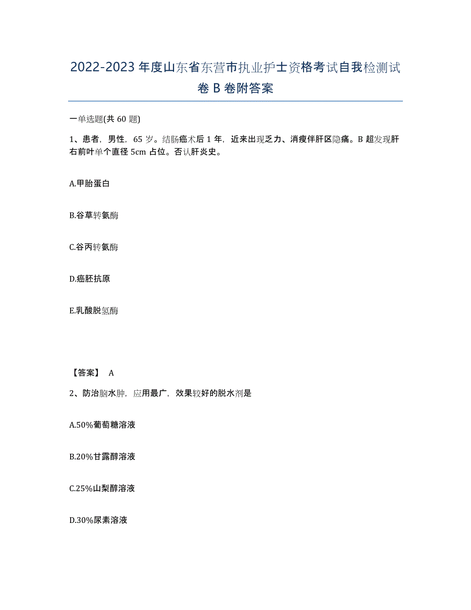 2022-2023年度山东省东营市执业护士资格考试自我检测试卷B卷附答案_第1页