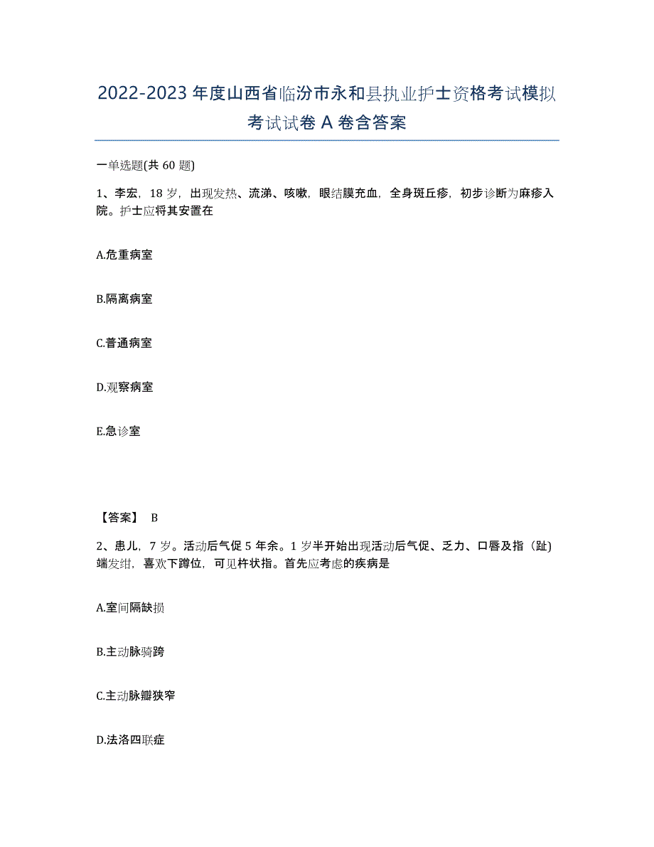 2022-2023年度山西省临汾市永和县执业护士资格考试模拟考试试卷A卷含答案_第1页