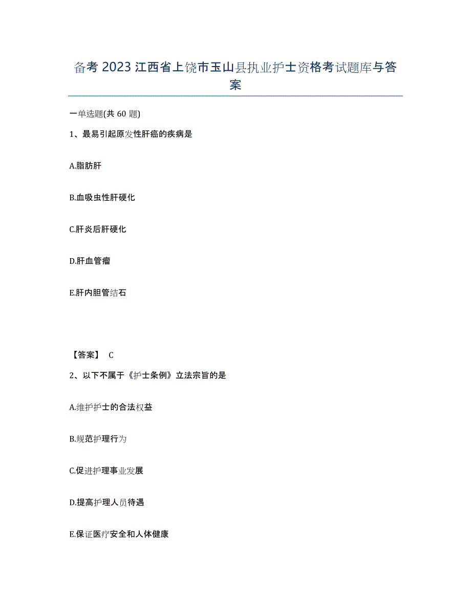 备考2023江西省上饶市玉山县执业护士资格考试题库与答案_第1页