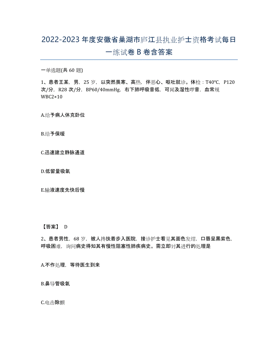 2022-2023年度安徽省巢湖市庐江县执业护士资格考试每日一练试卷B卷含答案_第1页