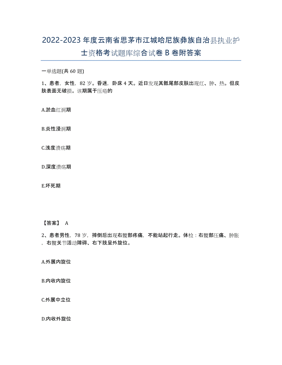 2022-2023年度云南省思茅市江城哈尼族彝族自治县执业护士资格考试题库综合试卷B卷附答案_第1页