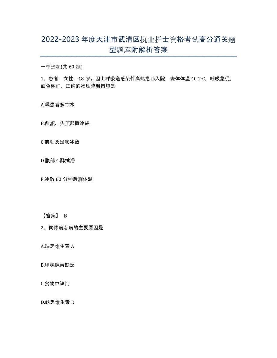 2022-2023年度天津市武清区执业护士资格考试高分通关题型题库附解析答案_第1页