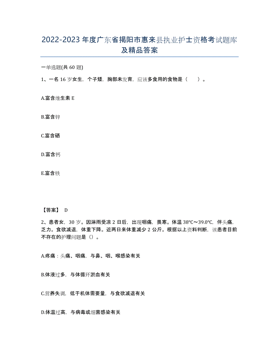 2022-2023年度广东省揭阳市惠来县执业护士资格考试题库及答案_第1页