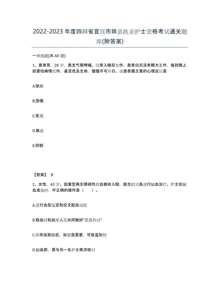 2022-2023年度四川省宜宾市珙县执业护士资格考试通关题库(附答案)_第1页