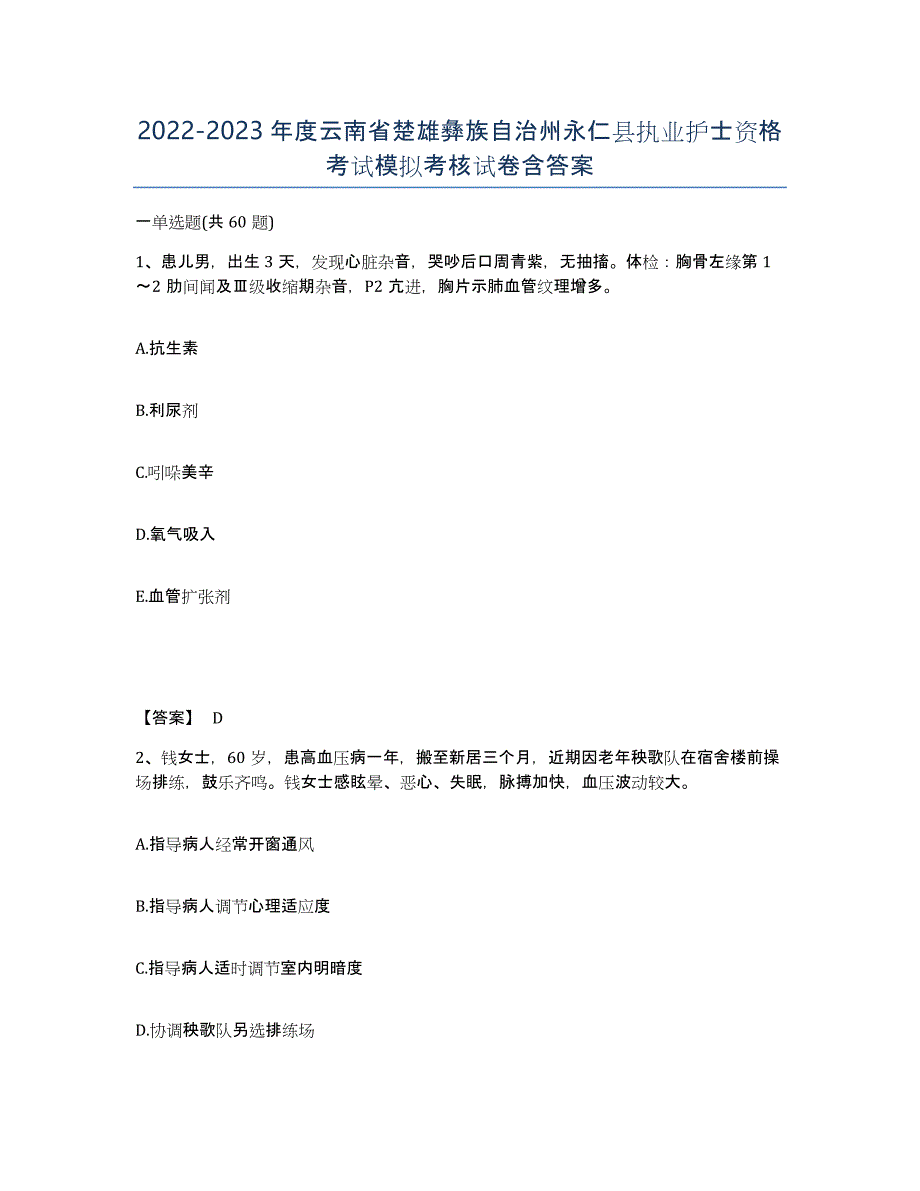 2022-2023年度云南省楚雄彝族自治州永仁县执业护士资格考试模拟考核试卷含答案_第1页