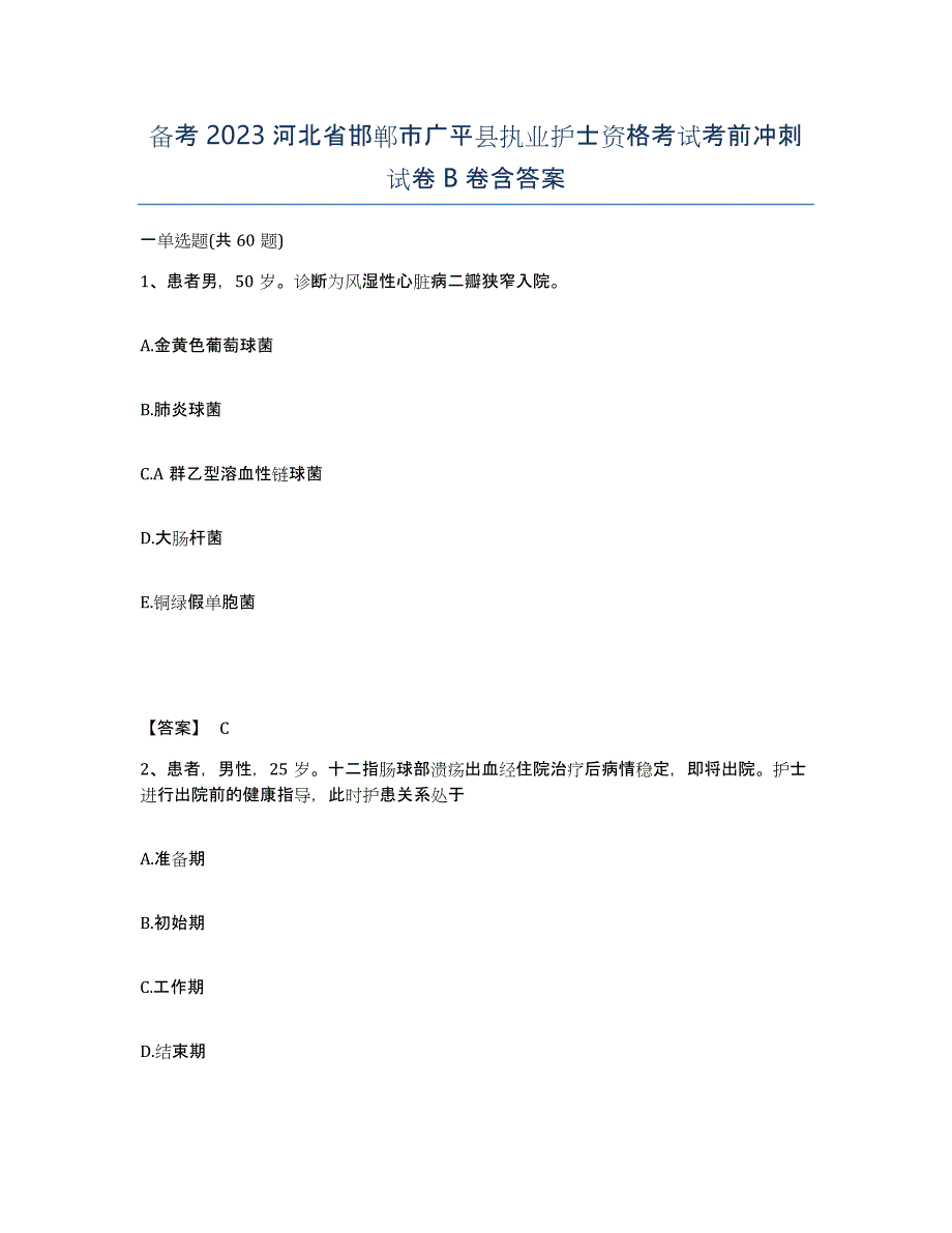 备考2023河北省邯郸市广平县执业护士资格考试考前冲刺试卷B卷含答案_第1页