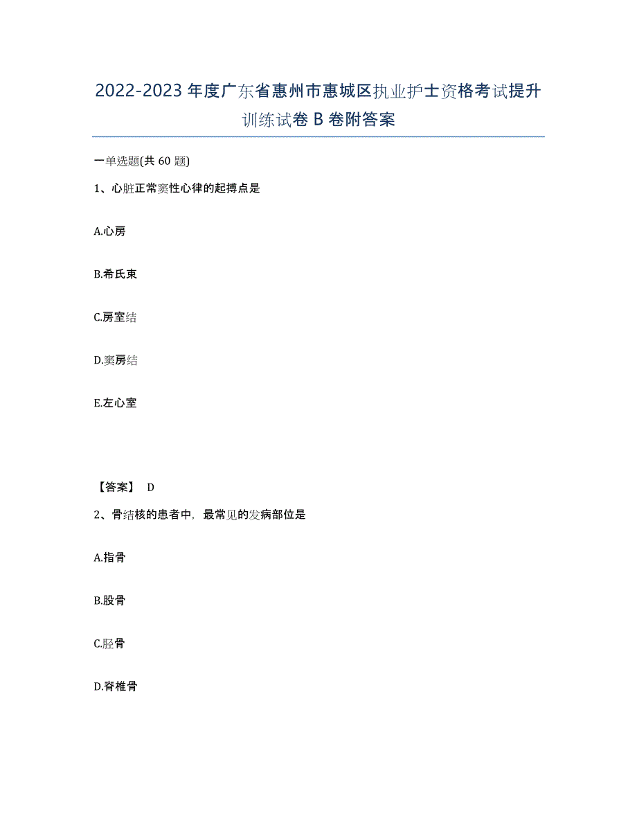 2022-2023年度广东省惠州市惠城区执业护士资格考试提升训练试卷B卷附答案_第1页