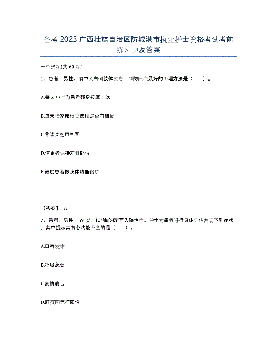 备考2023广西壮族自治区防城港市执业护士资格考试考前练习题及答案_第1页