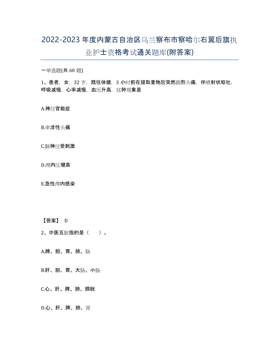 2022-2023年度内蒙古自治区乌兰察布市察哈尔右翼后旗执业护士资格考试通关题库(附答案)_第1页