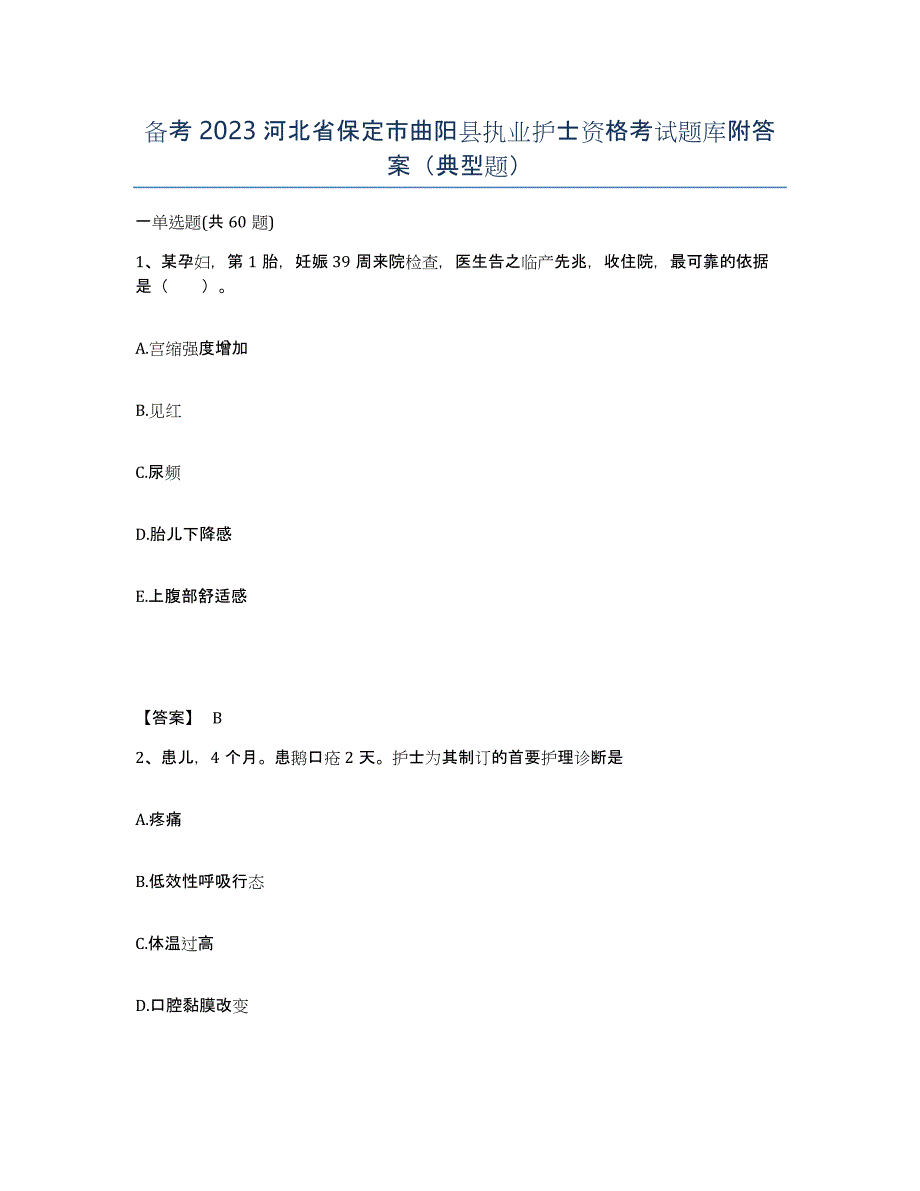 备考2023河北省保定市曲阳县执业护士资格考试题库附答案（典型题）_第1页