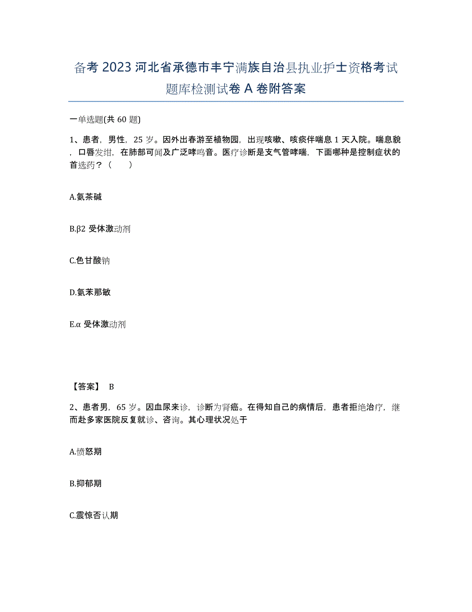 备考2023河北省承德市丰宁满族自治县执业护士资格考试题库检测试卷A卷附答案_第1页