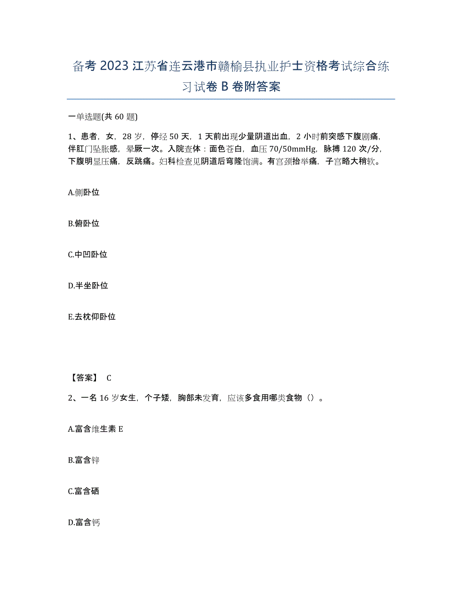 备考2023江苏省连云港市赣榆县执业护士资格考试综合练习试卷B卷附答案_第1页