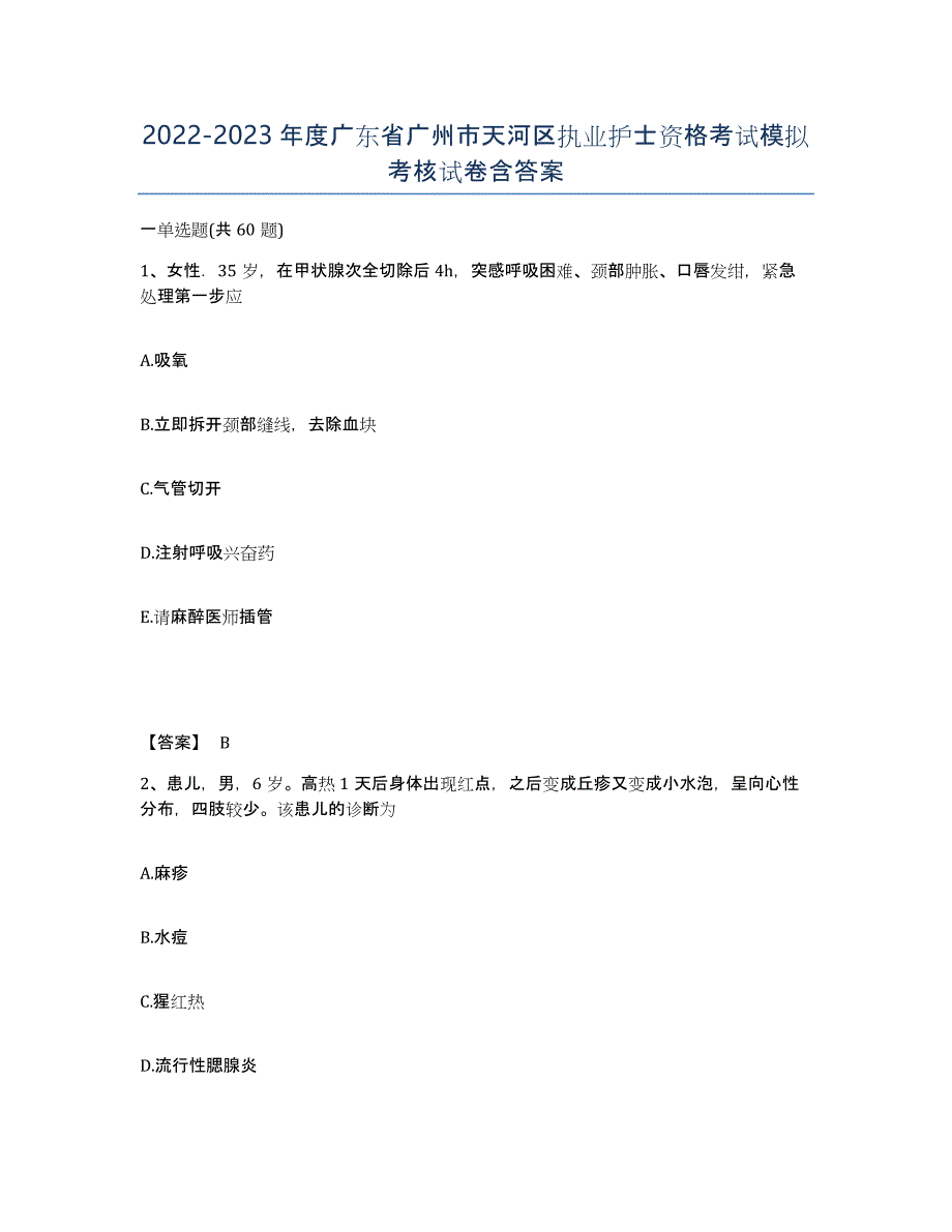 2022-2023年度广东省广州市天河区执业护士资格考试模拟考核试卷含答案_第1页