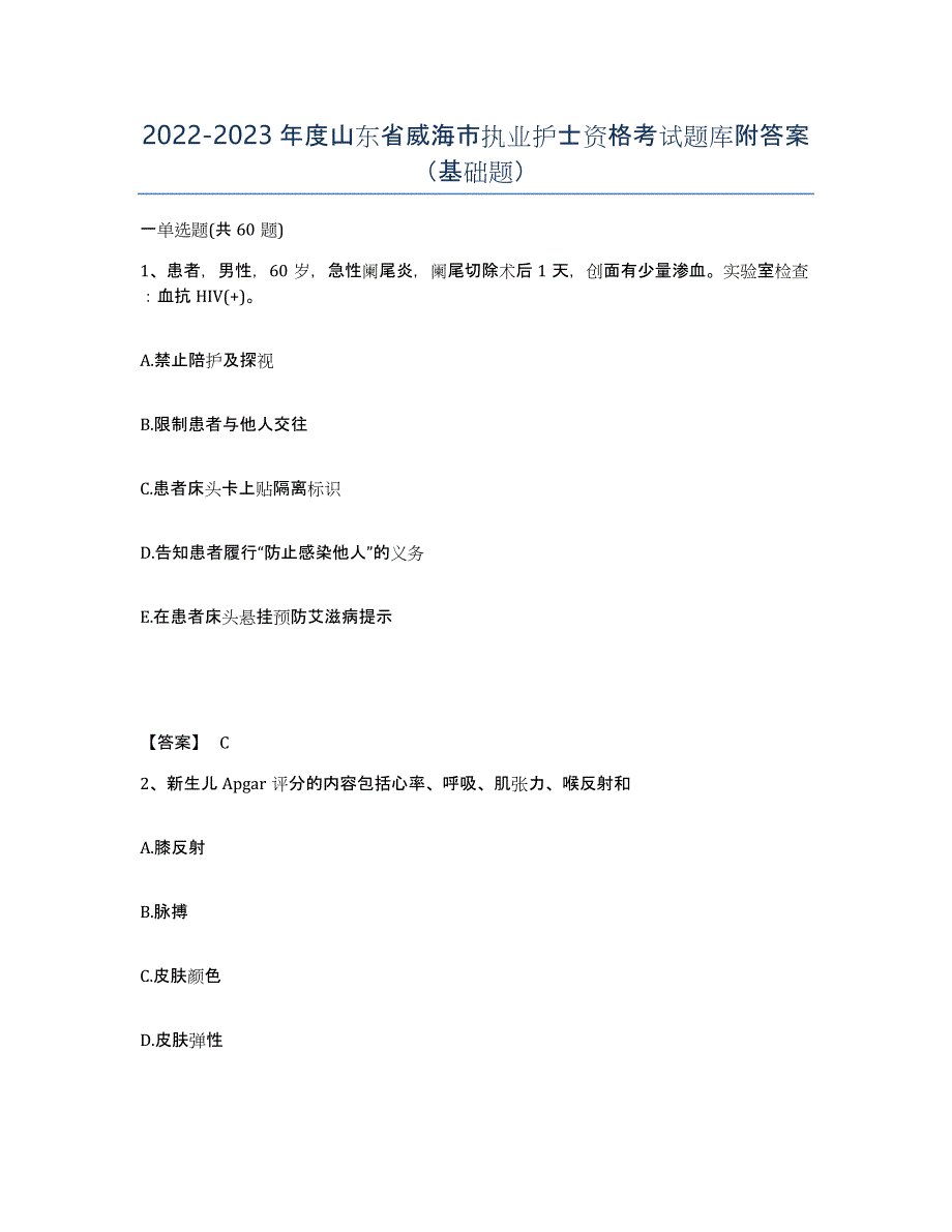 2022-2023年度山东省威海市执业护士资格考试题库附答案（基础题）_第1页