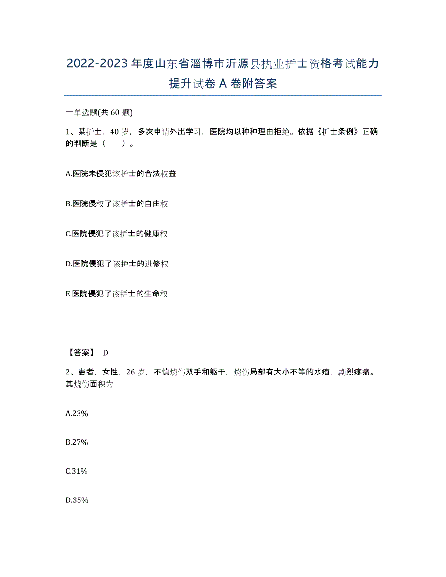 2022-2023年度山东省淄博市沂源县执业护士资格考试能力提升试卷A卷附答案_第1页