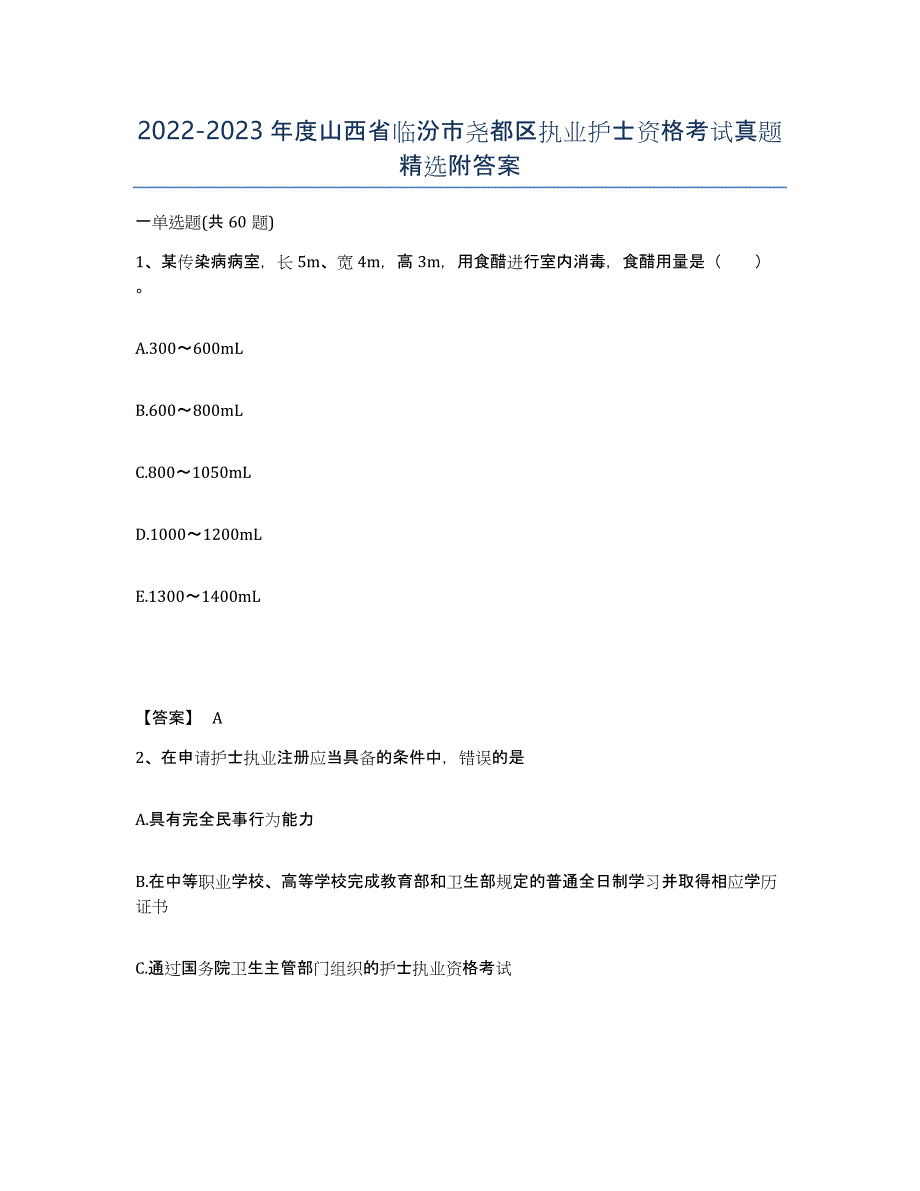 2022-2023年度山西省临汾市尧都区执业护士资格考试真题附答案_第1页