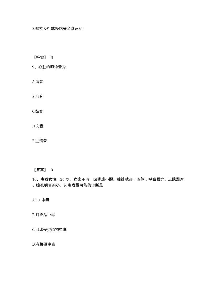 2022-2023年度山西省吕梁市岚县执业护士资格考试每日一练试卷B卷含答案_第5页