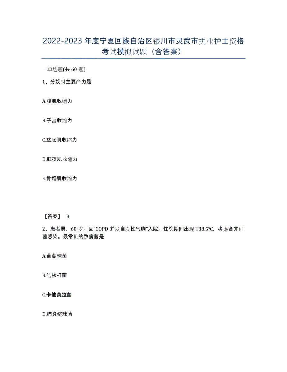 2022-2023年度宁夏回族自治区银川市灵武市执业护士资格考试模拟试题（含答案）_第1页