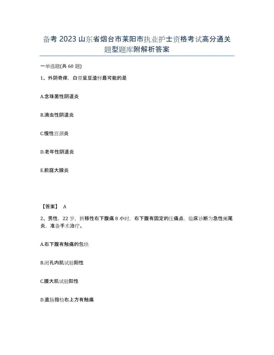 备考2023山东省烟台市莱阳市执业护士资格考试高分通关题型题库附解析答案_第1页