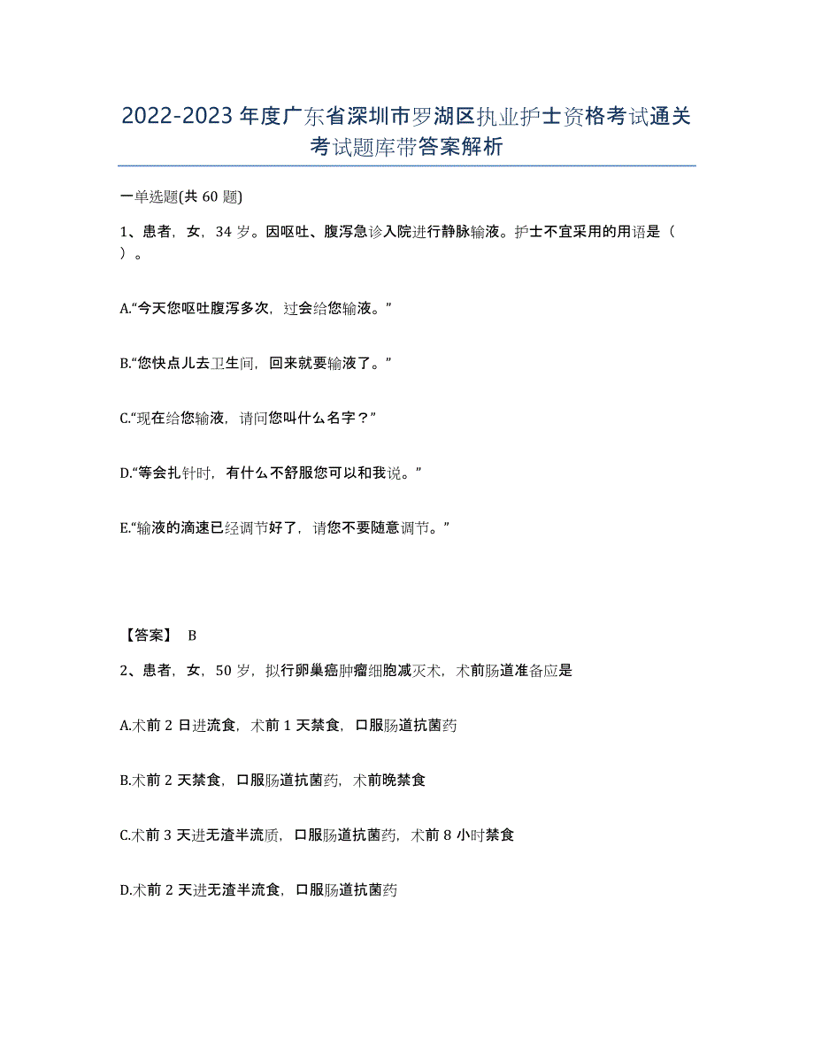 2022-2023年度广东省深圳市罗湖区执业护士资格考试通关考试题库带答案解析_第1页