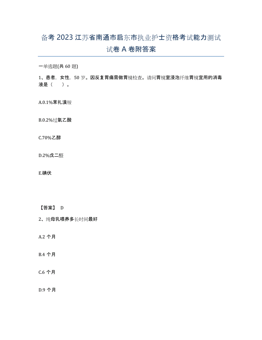 备考2023江苏省南通市启东市执业护士资格考试能力测试试卷A卷附答案_第1页