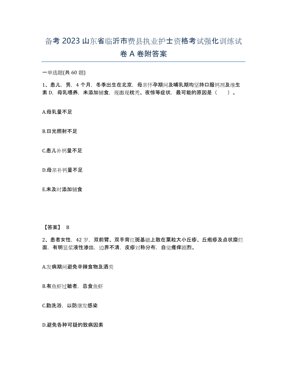 备考2023山东省临沂市费县执业护士资格考试强化训练试卷A卷附答案_第1页