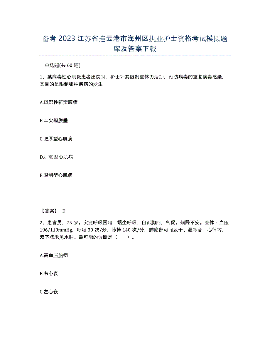 备考2023江苏省连云港市海州区执业护士资格考试模拟题库及答案_第1页