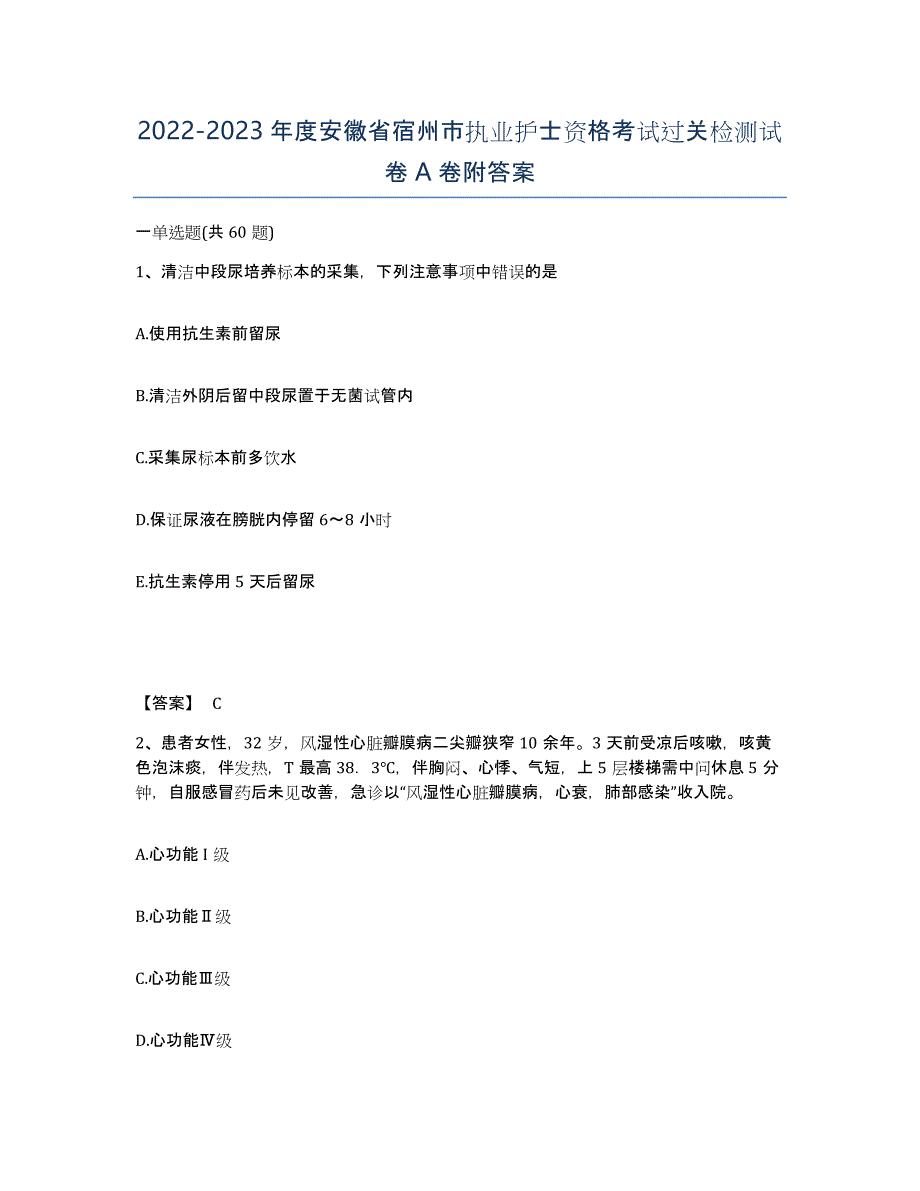 2022-2023年度安徽省宿州市执业护士资格考试过关检测试卷A卷附答案_第1页