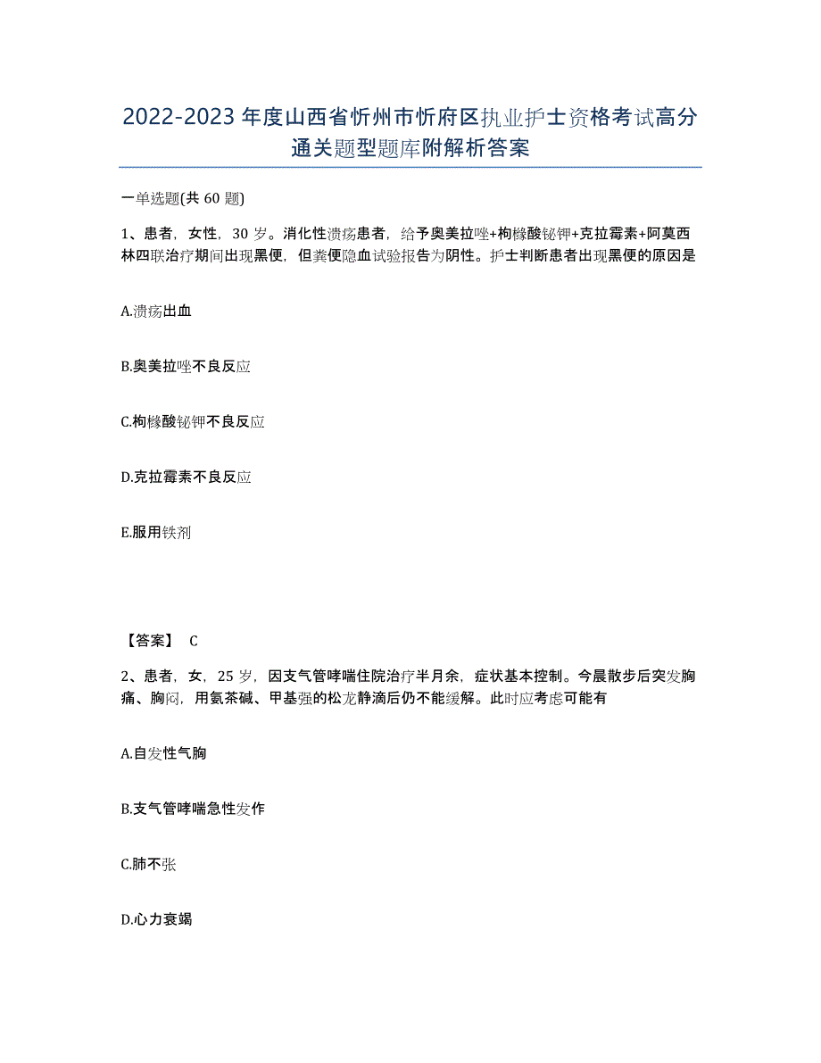 2022-2023年度山西省忻州市忻府区执业护士资格考试高分通关题型题库附解析答案_第1页