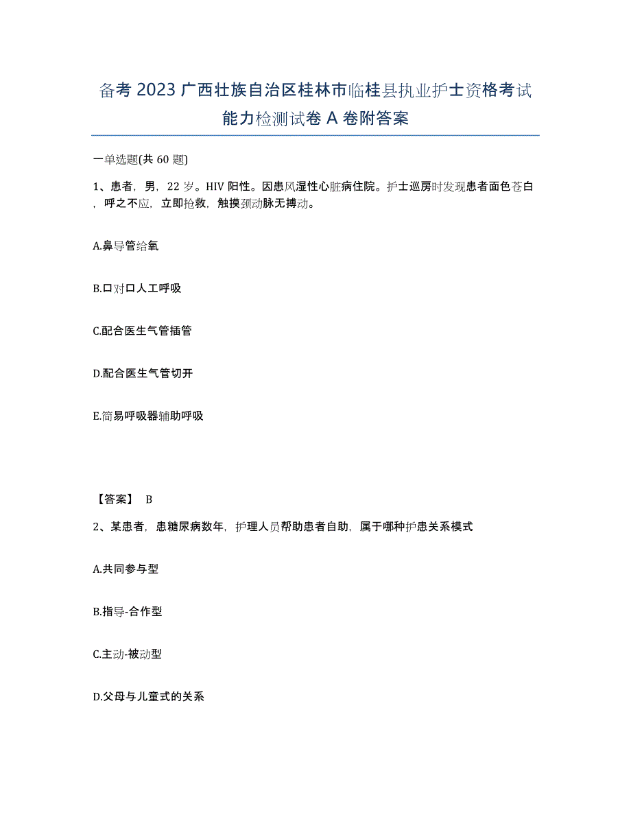 备考2023广西壮族自治区桂林市临桂县执业护士资格考试能力检测试卷A卷附答案_第1页