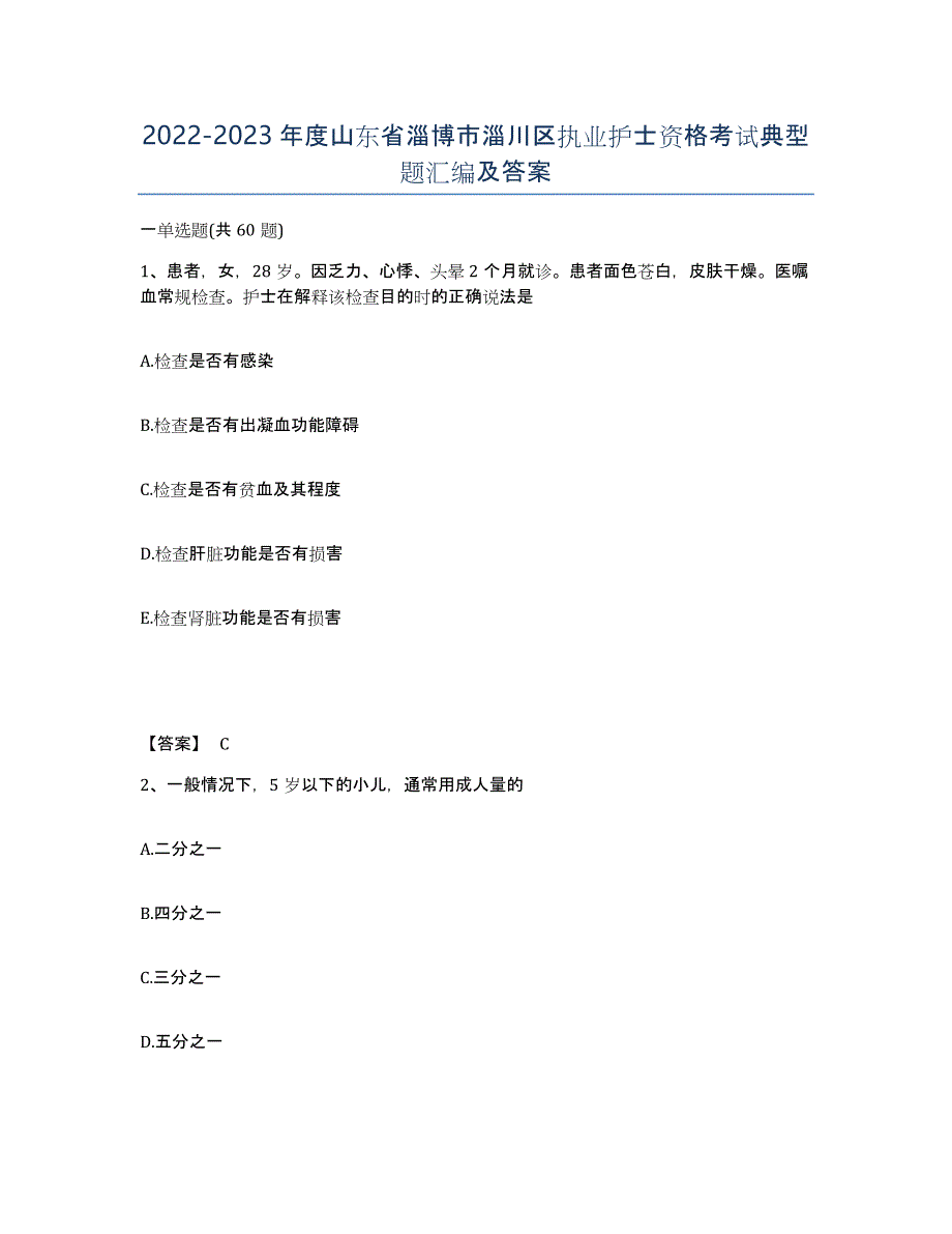 2022-2023年度山东省淄博市淄川区执业护士资格考试典型题汇编及答案_第1页