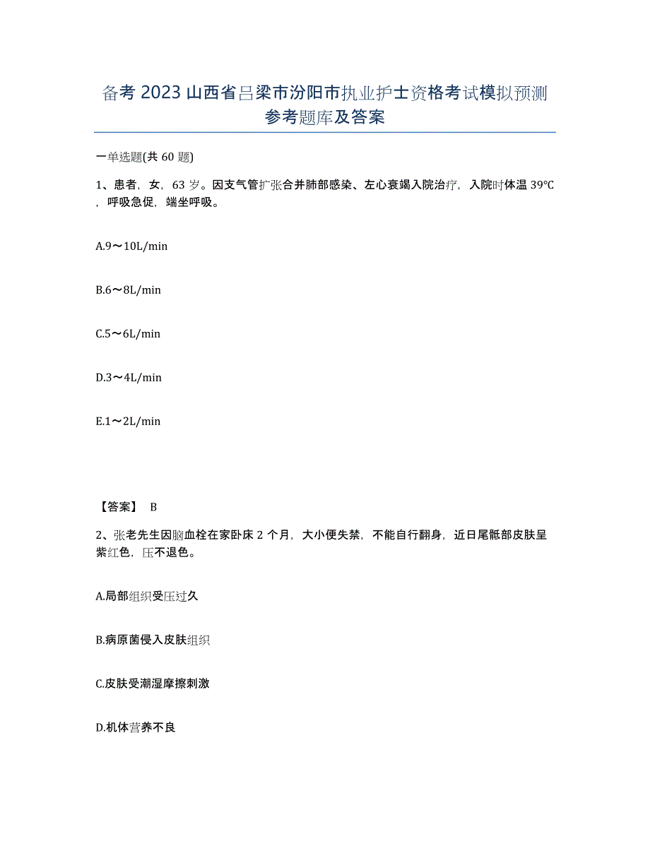 备考2023山西省吕梁市汾阳市执业护士资格考试模拟预测参考题库及答案_第1页