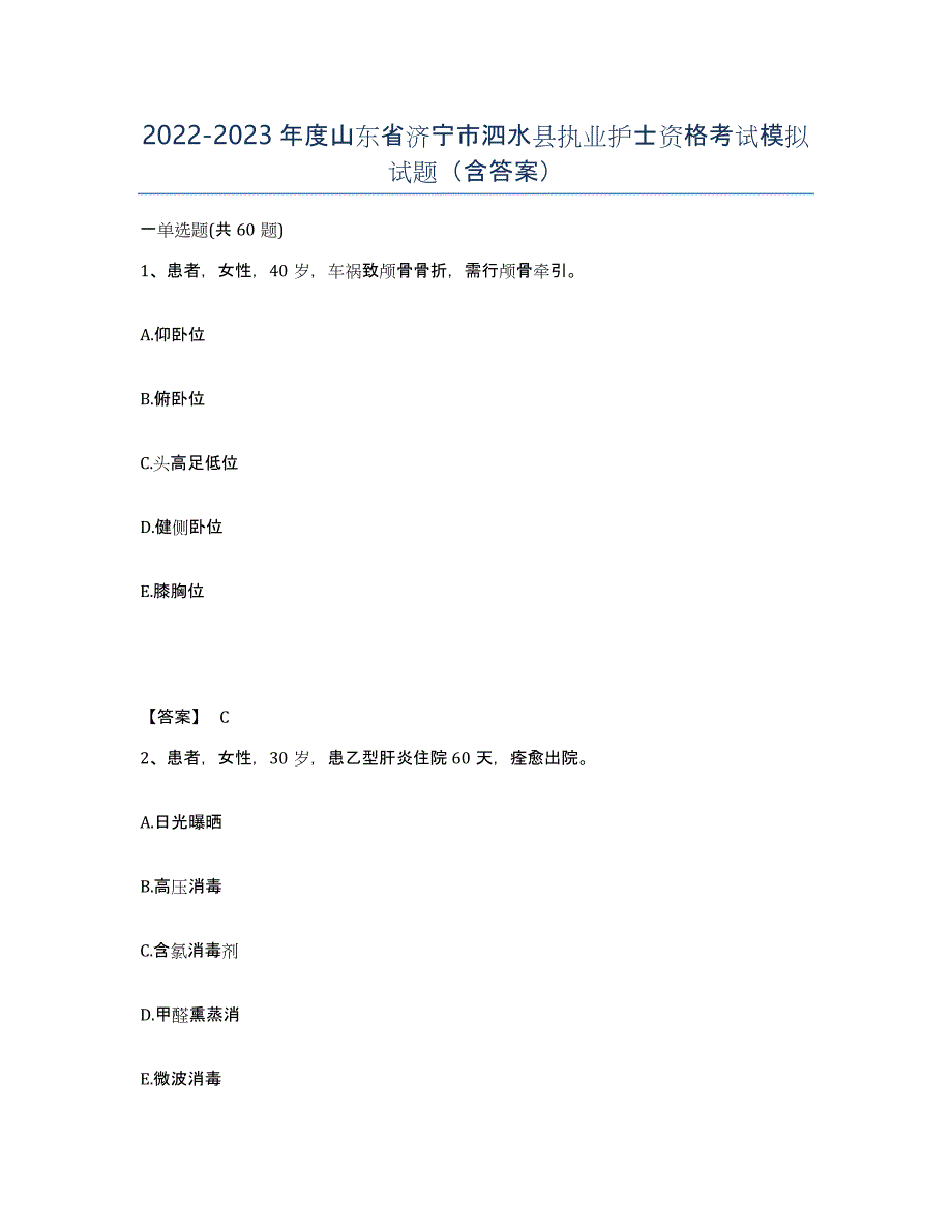 2022-2023年度山东省济宁市泗水县执业护士资格考试模拟试题（含答案）_第1页