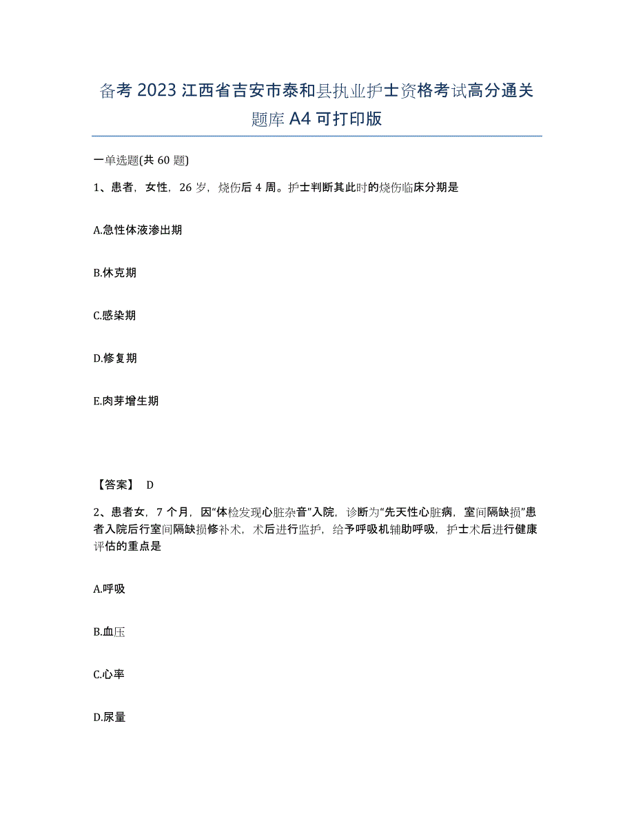 备考2023江西省吉安市泰和县执业护士资格考试高分通关题库A4可打印版_第1页