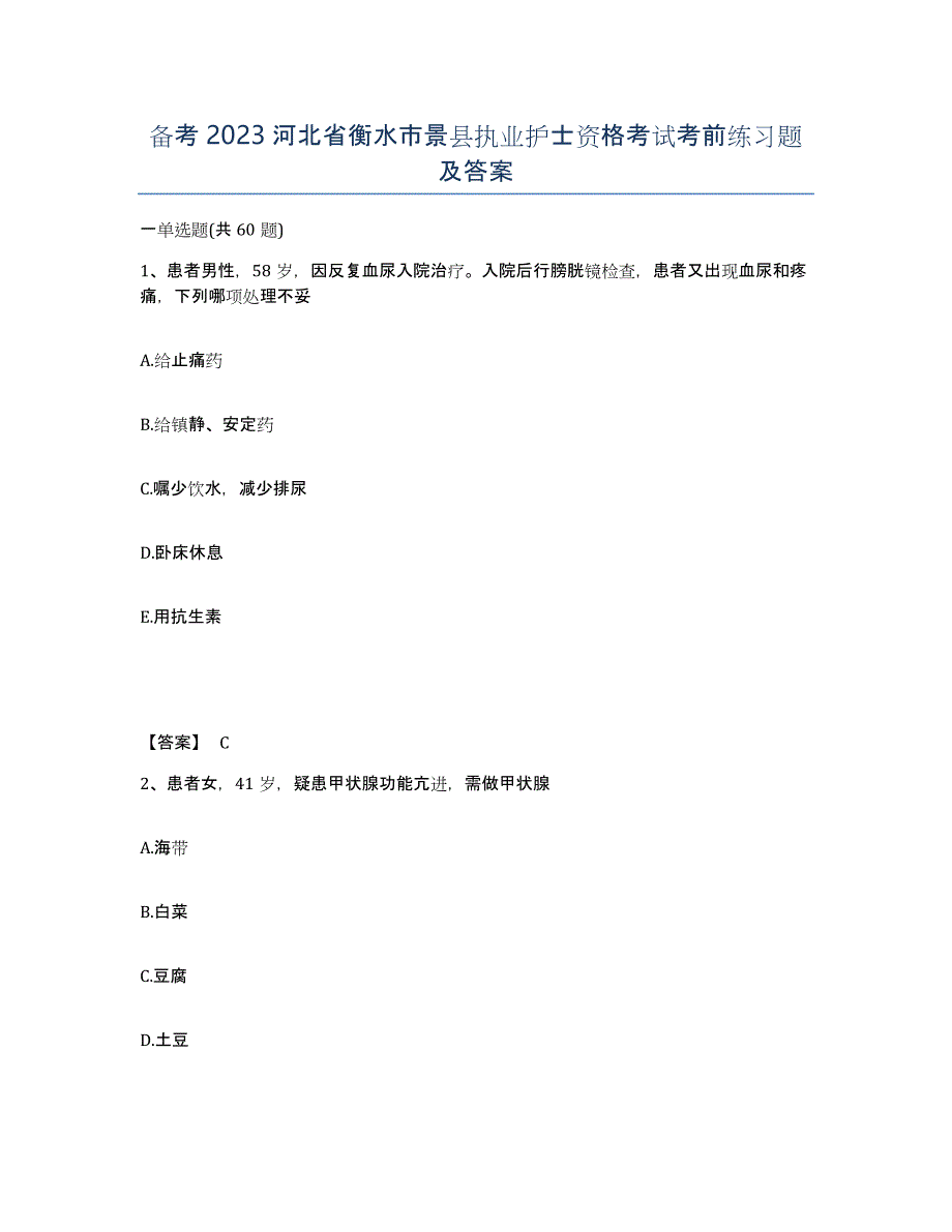 备考2023河北省衡水市景县执业护士资格考试考前练习题及答案_第1页