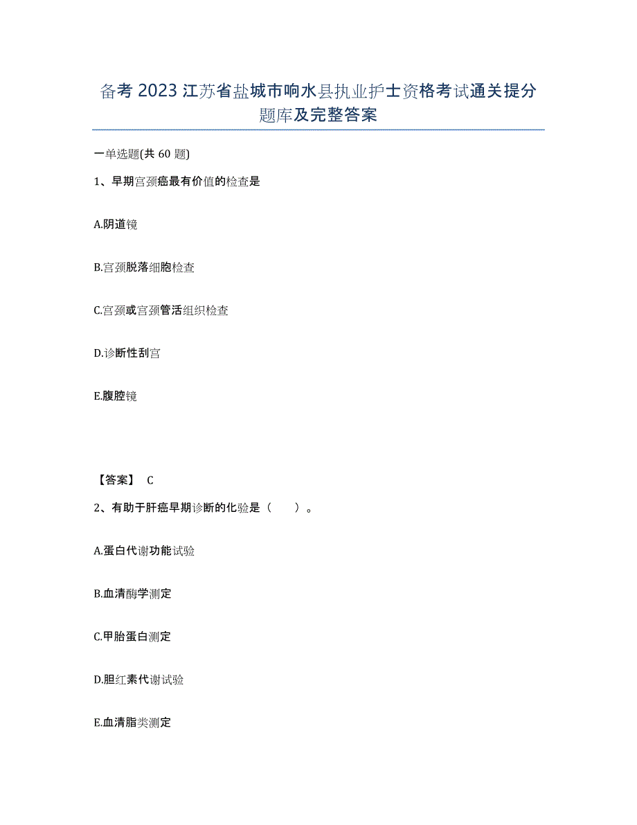 备考2023江苏省盐城市响水县执业护士资格考试通关提分题库及完整答案_第1页