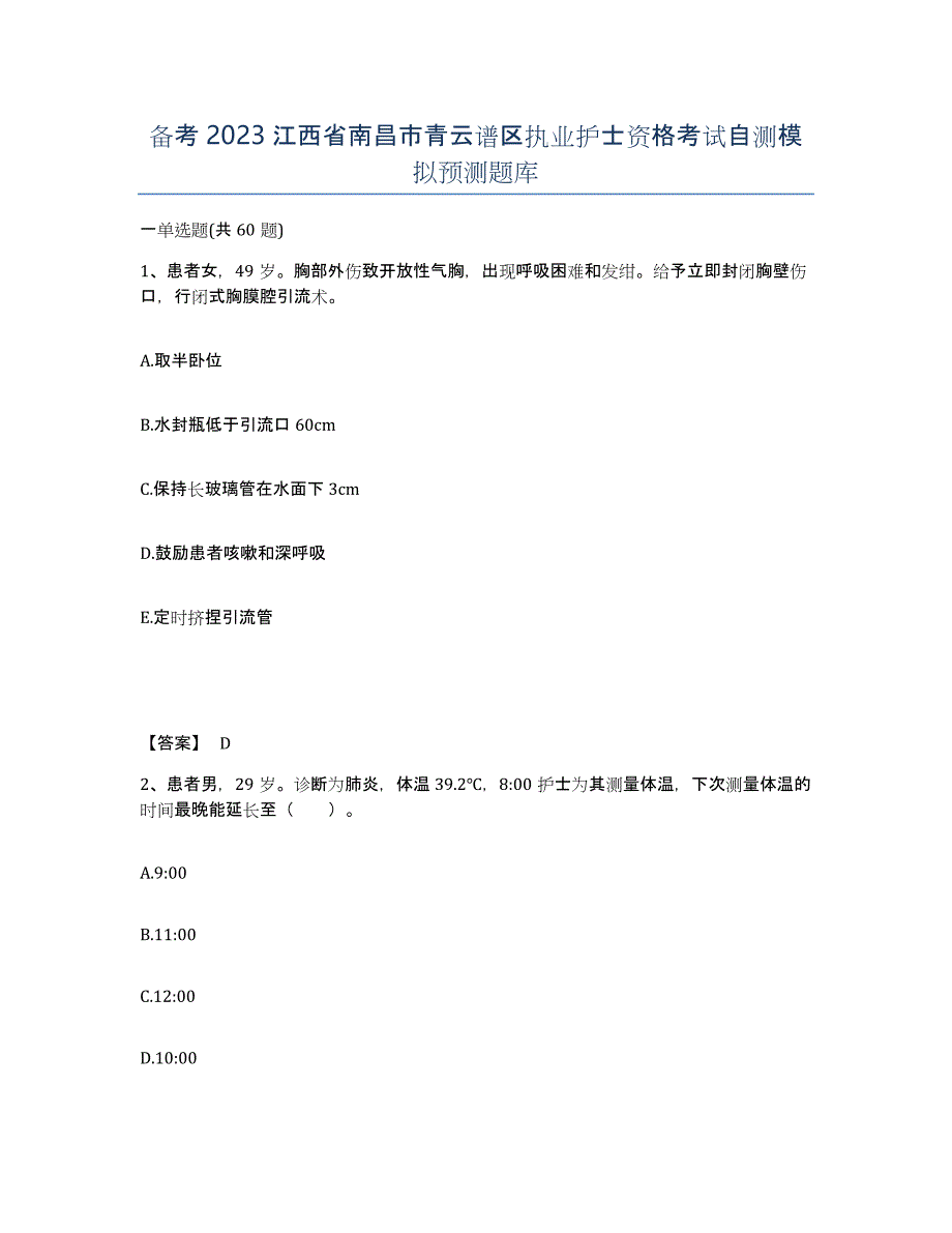 备考2023江西省南昌市青云谱区执业护士资格考试自测模拟预测题库_第1页