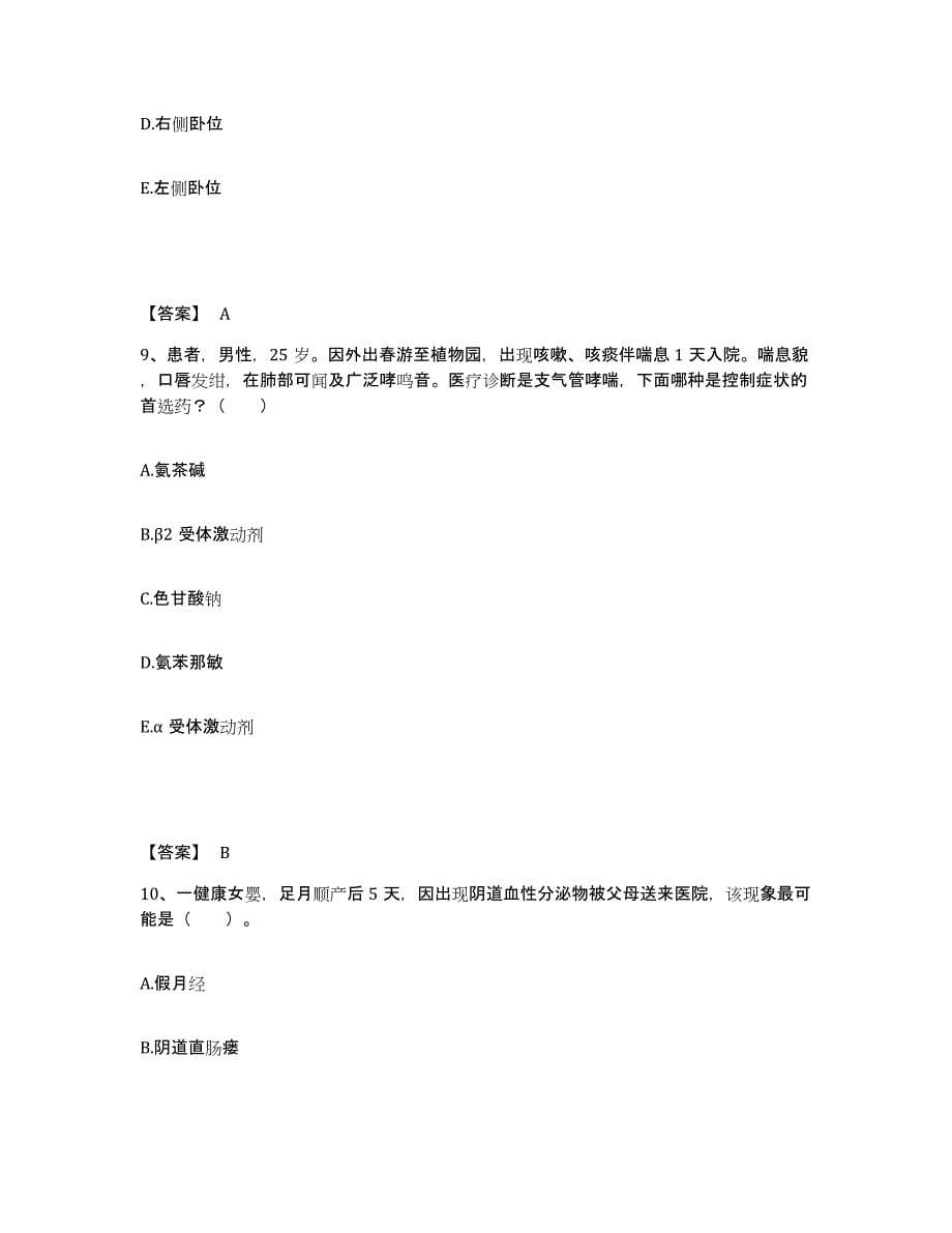 2022-2023年度四川省雅安市雨城区执业护士资格考试每日一练试卷B卷含答案_第5页