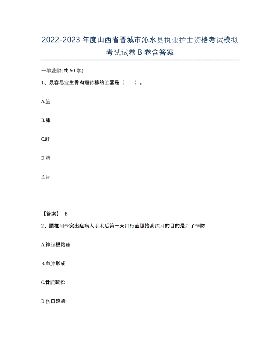 2022-2023年度山西省晋城市沁水县执业护士资格考试模拟考试试卷B卷含答案_第1页