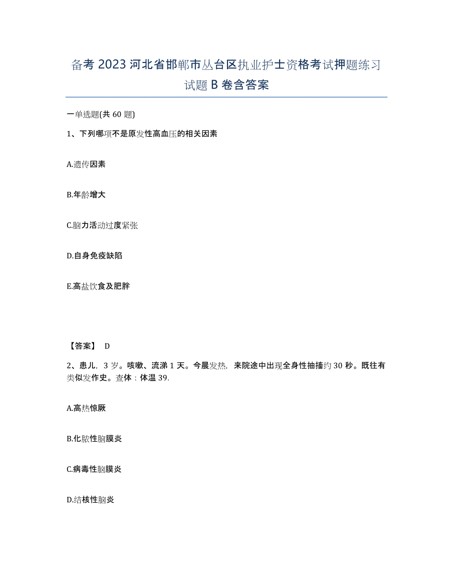 备考2023河北省邯郸市丛台区执业护士资格考试押题练习试题B卷含答案_第1页