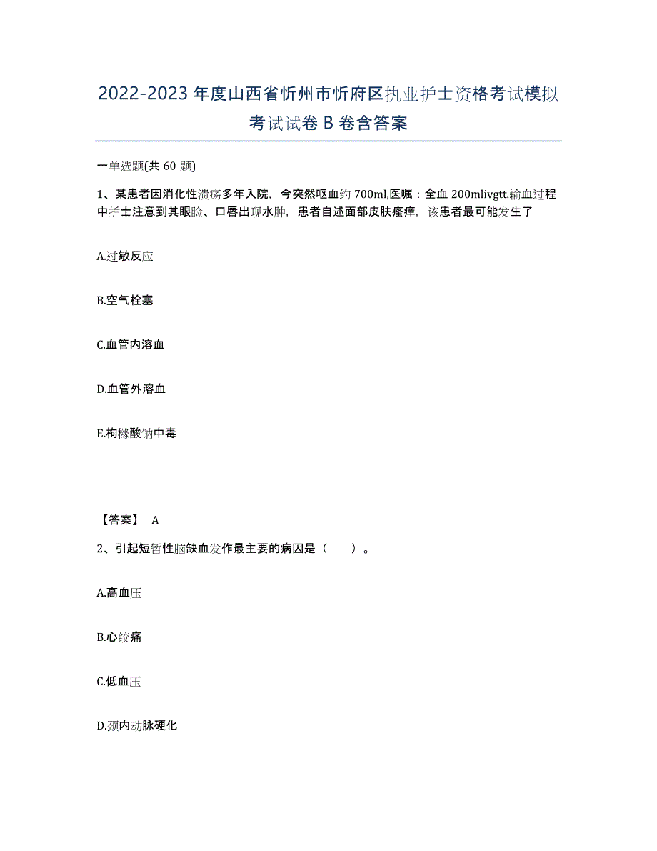 2022-2023年度山西省忻州市忻府区执业护士资格考试模拟考试试卷B卷含答案_第1页