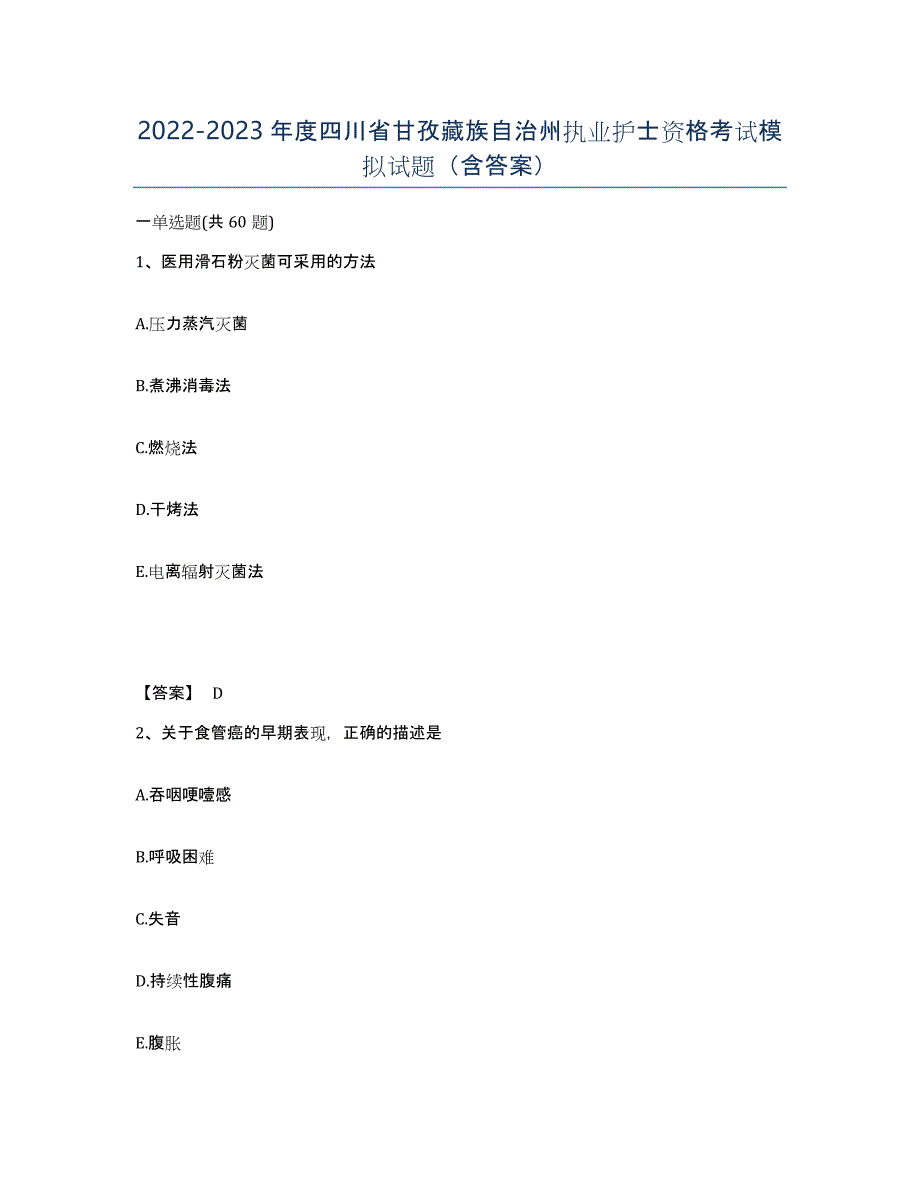 2022-2023年度四川省甘孜藏族自治州执业护士资格考试模拟试题（含答案）_第1页