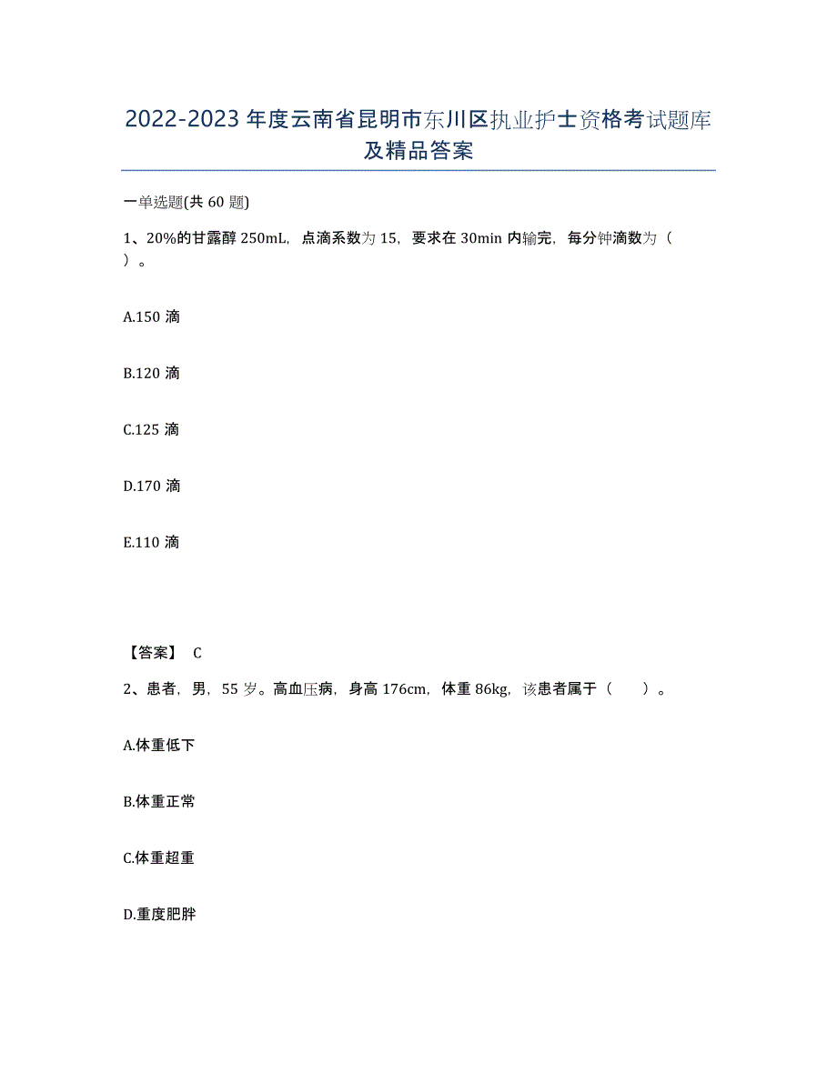 2022-2023年度云南省昆明市东川区执业护士资格考试题库及答案_第1页