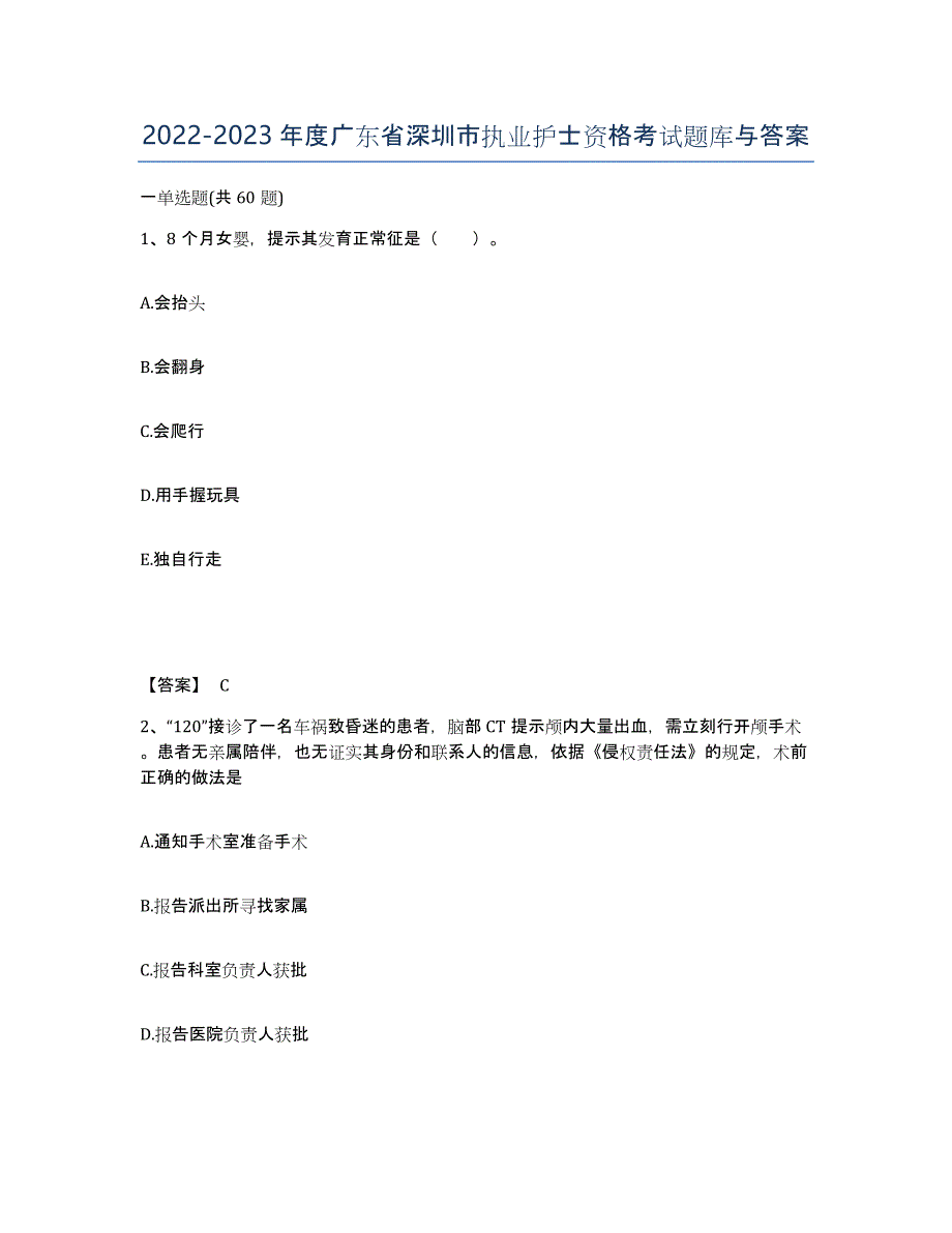 2022-2023年度广东省深圳市执业护士资格考试题库与答案_第1页