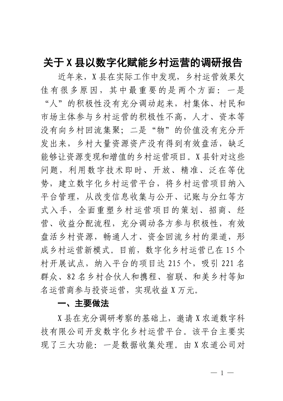 关于X县以数字化赋能乡村运营的调研报告_第1页