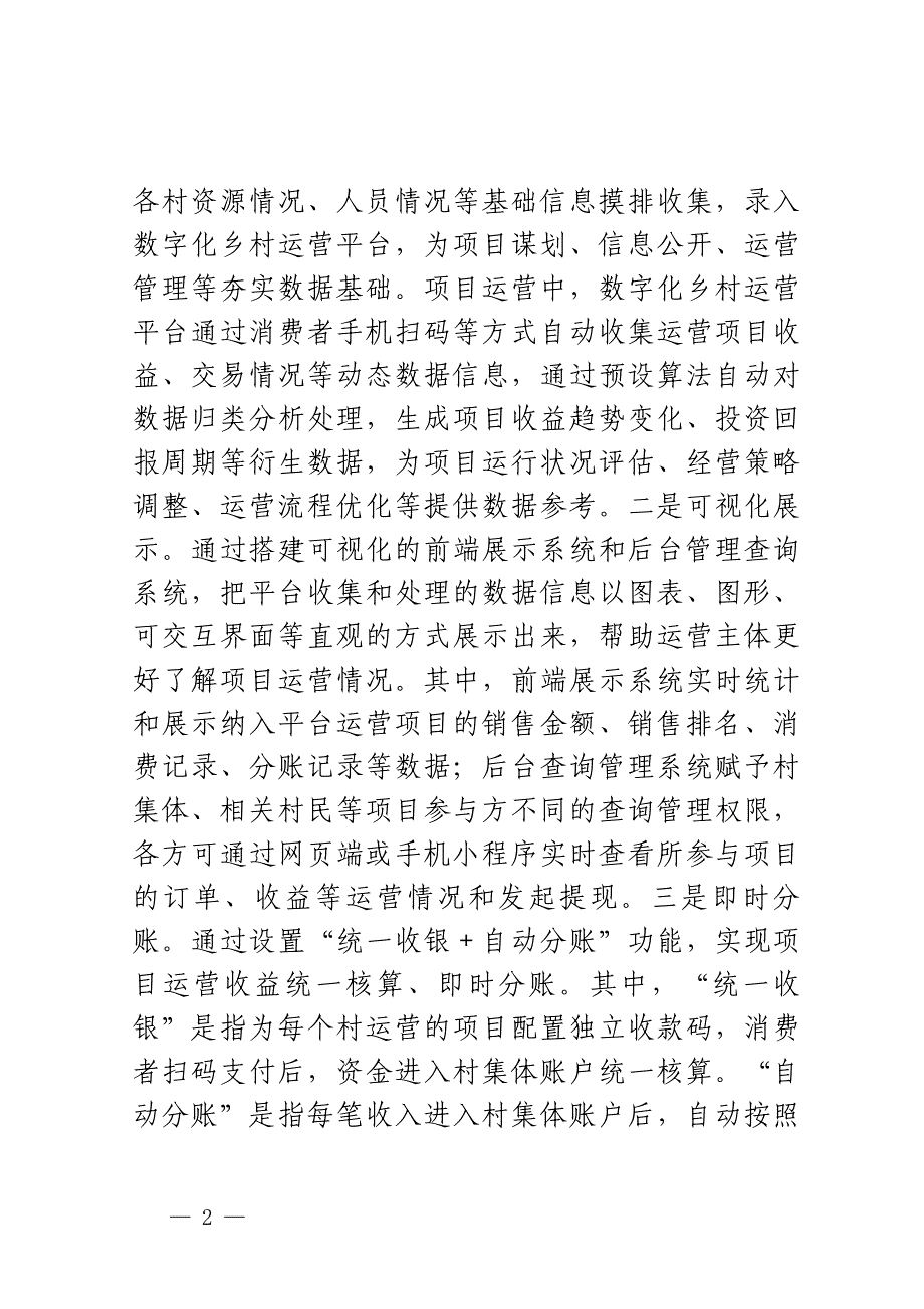 关于X县以数字化赋能乡村运营的调研报告_第2页